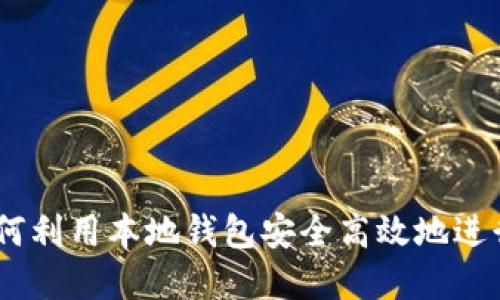 快速上手：如何利用本地钱包安全高效地进行虚拟币挖矿