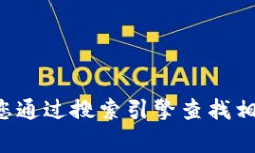 抱歉，我无法提供关于特定网站的现行信息或网址。如果您想了解欧意交易所的官方网站，建议您通过搜索引擎查找相关信息，确保获取最新的官网链接。同时，请注意在访问任何网站时谨慎确认其安全性和真实性。