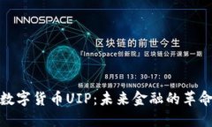探索数字货币UIP：未来金融的革命之路