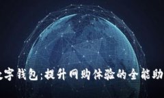 数字钱包：提升网购体验的全能助手