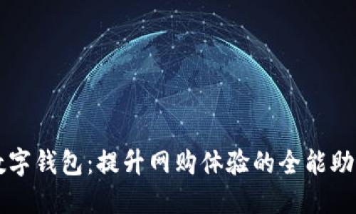 数字钱包：提升网购体验的全能助手