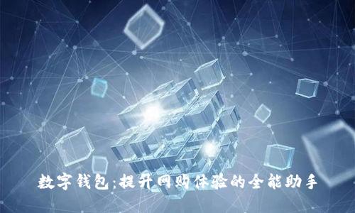 数字钱包：提升网购体验的全能助手