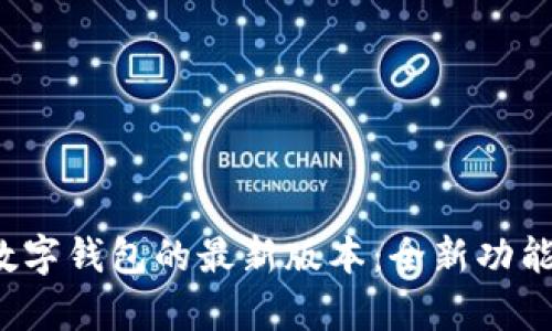 探索Topay数字钱包的最新版本：全新功能与用户体验