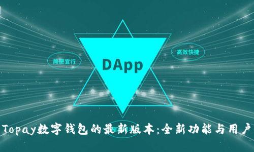 探索Topay数字钱包的最新版本：全新功能与用户体验