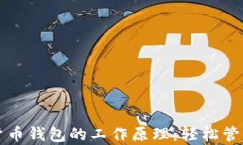 
深度解析数字货币钱包的工作原理：轻松管理你的加密资产