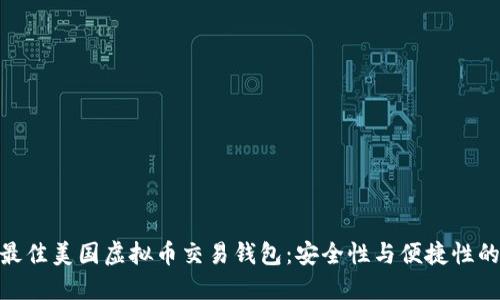选择最佳美国虚拟币交易钱包：安全性与便捷性的结合