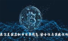 选择最佳美国虚拟币交易钱包：安全性与便捷性
