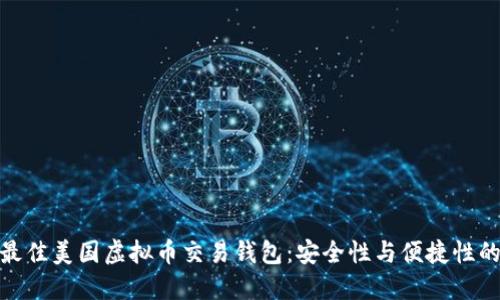 选择最佳美国虚拟币交易钱包：安全性与便捷性的结合