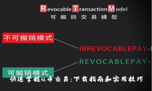 快速掌握u币交易：下载指南和实用技巧