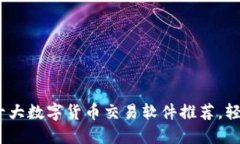 2023年必备的十大数字货币交易软件推荐，轻松掌