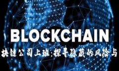 在区块链公司上班：探寻隐藏的风险与机遇