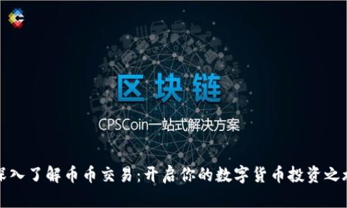 深入了解币币交易：开启你的数字货币投资之旅