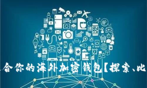 如何选择最适合你的海外加密钱包？探索、比较和使用指南