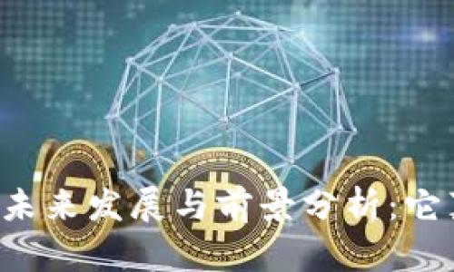区块链钱包的未来发展与前景分析：它真的有前途吗？