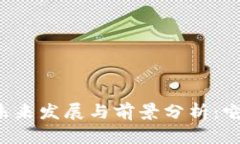 区块链钱包的未来发展与前景分析：它真的有前