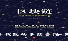 深入探讨区块链电子钱包的手续费：如何降低成