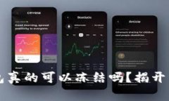 区块链钱包真的可以冻结吗？揭开背后的真相