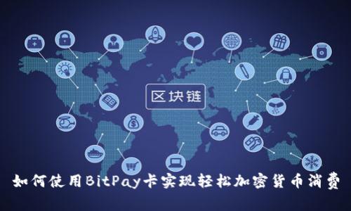 如何使用BitPay卡实现轻松加密货币消费