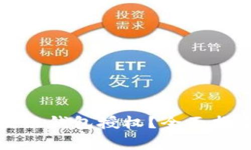 如何取消区块链钱包授权？全面指导与注意事项