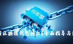 如何取消区块链钱包授权？全面指导与注意事项