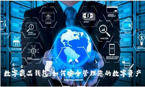 数字藏品钱包：如何安全管理您的数字资产