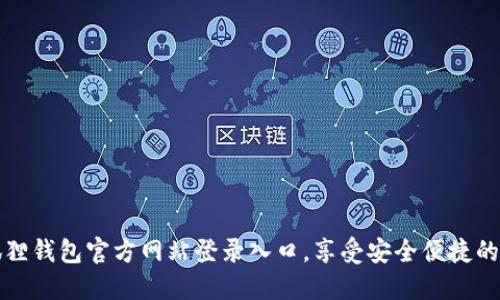 轻松访问小狐狸钱包官方网站登录入口，享受安全便捷的数字资产管理