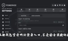 轻松访问小狐狸钱包官方网站登录入口，享受安