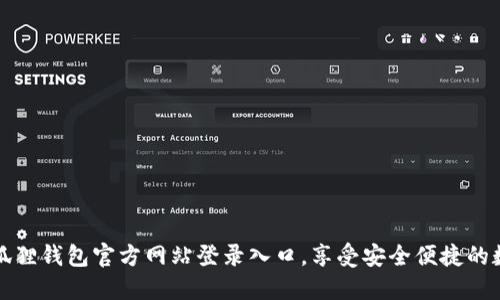 轻松访问小狐狸钱包官方网站登录入口，享受安全便捷的数字资产管理