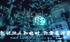 当区块链钱包被他人知晓时，你需要注意的五大