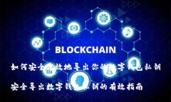 如何安全高效地导出你的数字钱包私钥安全导出