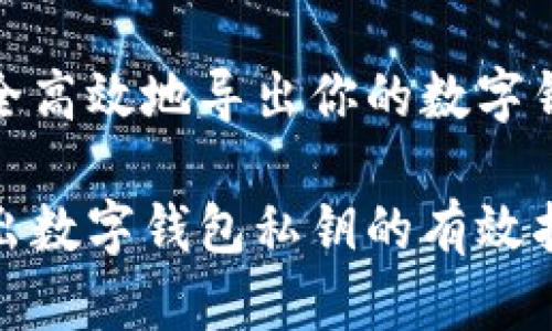 如何安全高效地导出你的数字钱包私钥

安全导出数字钱包私钥的有效指南
