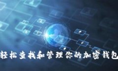 如何轻松查找和管理你的加密钱包地址