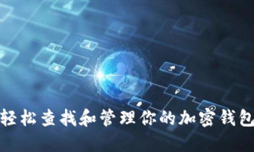 如何轻松查找和管理你的加密钱包地址