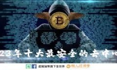 探索2023年十大最安全的去中心化钱包
