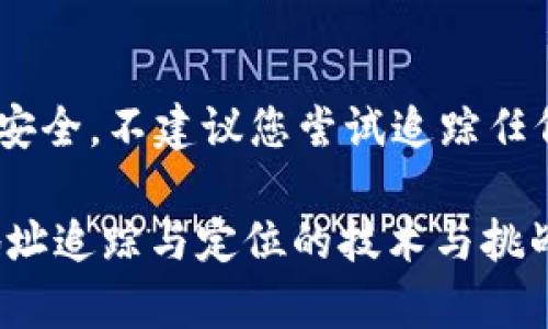 为了您的隐私与安全，不建议您尝试追踪任何人的USDT地址。

全面解析USDT地址追踪与定位的技术与挑战