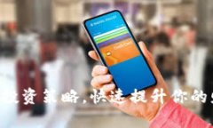 掌握加密货币投资策略，快速提升你的财富积累