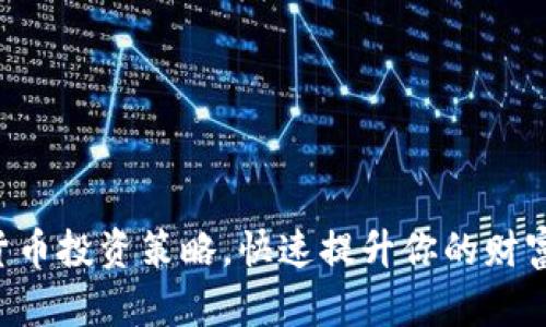 掌握加密货币投资策略，快速提升你的财富积累能力！