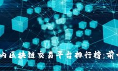 2023年国内区块链交易平台排行榜：前十名大揭秘