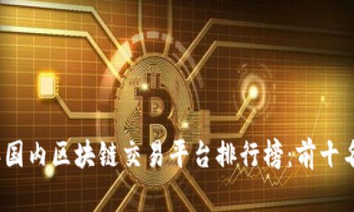 2023年国内区块链交易平台排行榜：前十名大揭秘