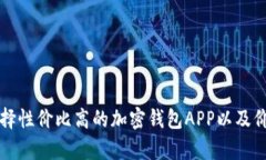 如何选择性价比高的加密钱包APP以及价位分析