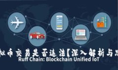 虚拟币交易是否违法？深入解析与思考