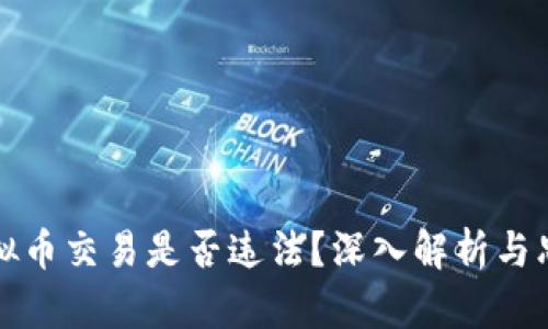 虚拟币交易是否违法？深入解析与思考