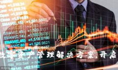 IM钱包：全方位数字资产管理解决方案，开启您的