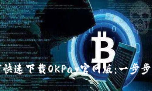 如何快速下载OKPay官网版：一步步指南