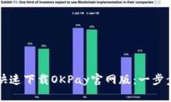 如何快速下载OKPay官网版：一步步指南