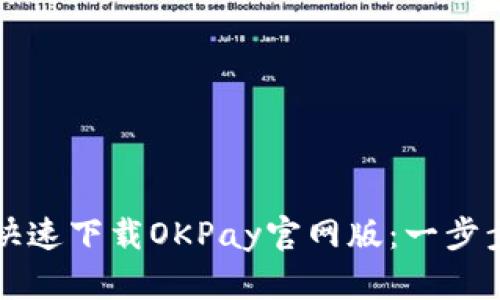 如何快速下载OKPay官网版：一步步指南