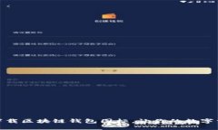 完整指南：轻松下载区块链钱包图标，让你的数