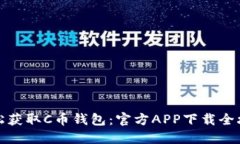 轻松获取C币钱包：官方APP下载全攻略