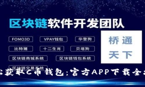 轻松获取C币钱包：官方APP下载全攻略