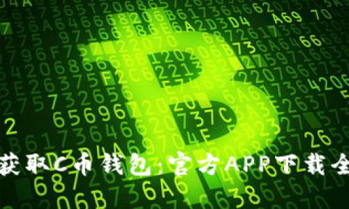 轻松获取C币钱包：官方APP下载全攻略